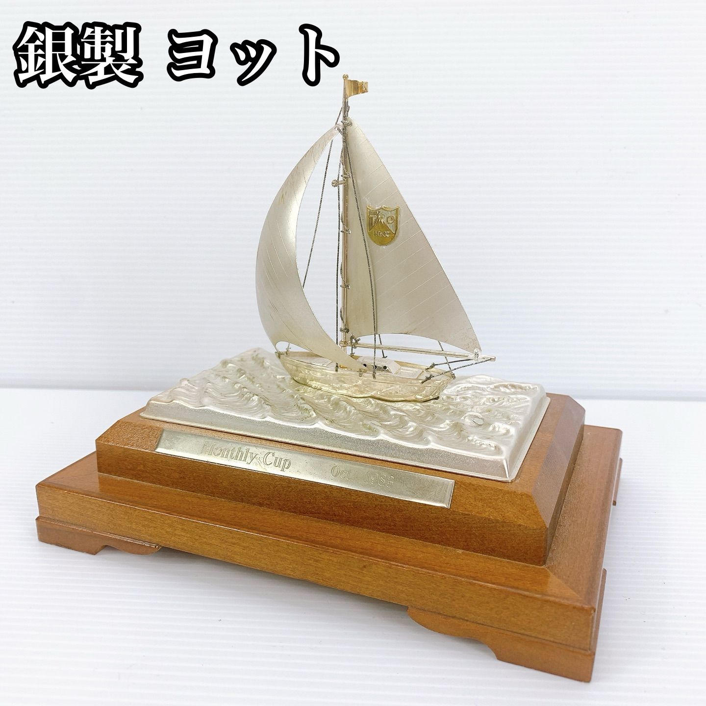 H-156 銀製 ヨット オブジェ Silver E.P 置物 飾り 船模型 トロフィー