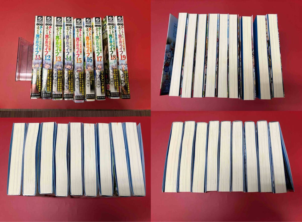  Lv 2からチートだった元勇者候補のまったり異世界ライフ 1～19巻セット 文学 小説 本