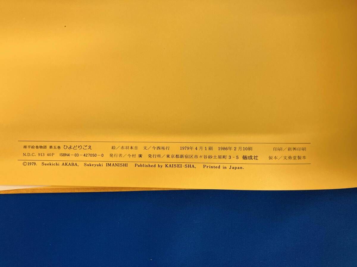源平絵巻物語(第5巻) 今西祐行 - メルカリ