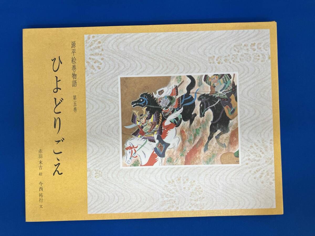 源平絵巻物語(第5巻) 今西祐行 - メルカリ