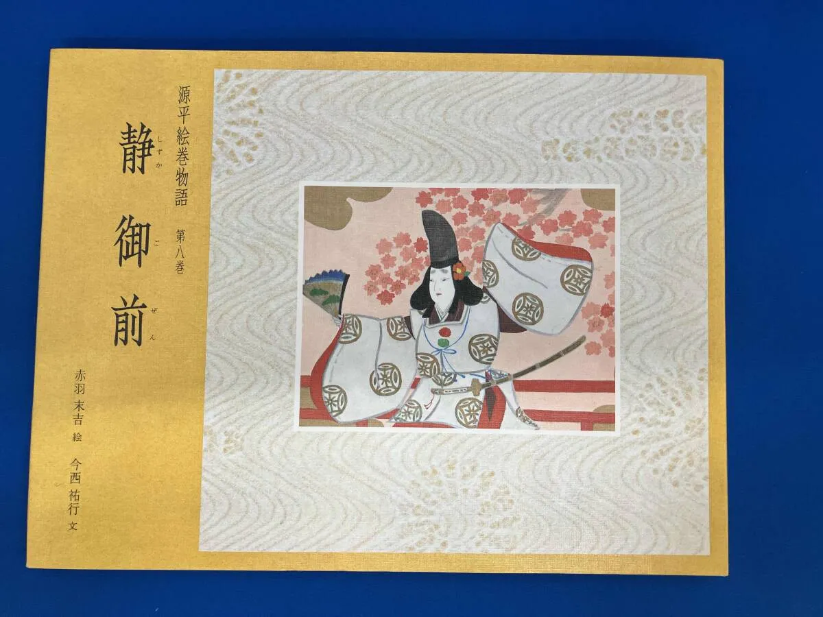 2026年最新】源平絵巻物語の人気アイテム - メルカリ