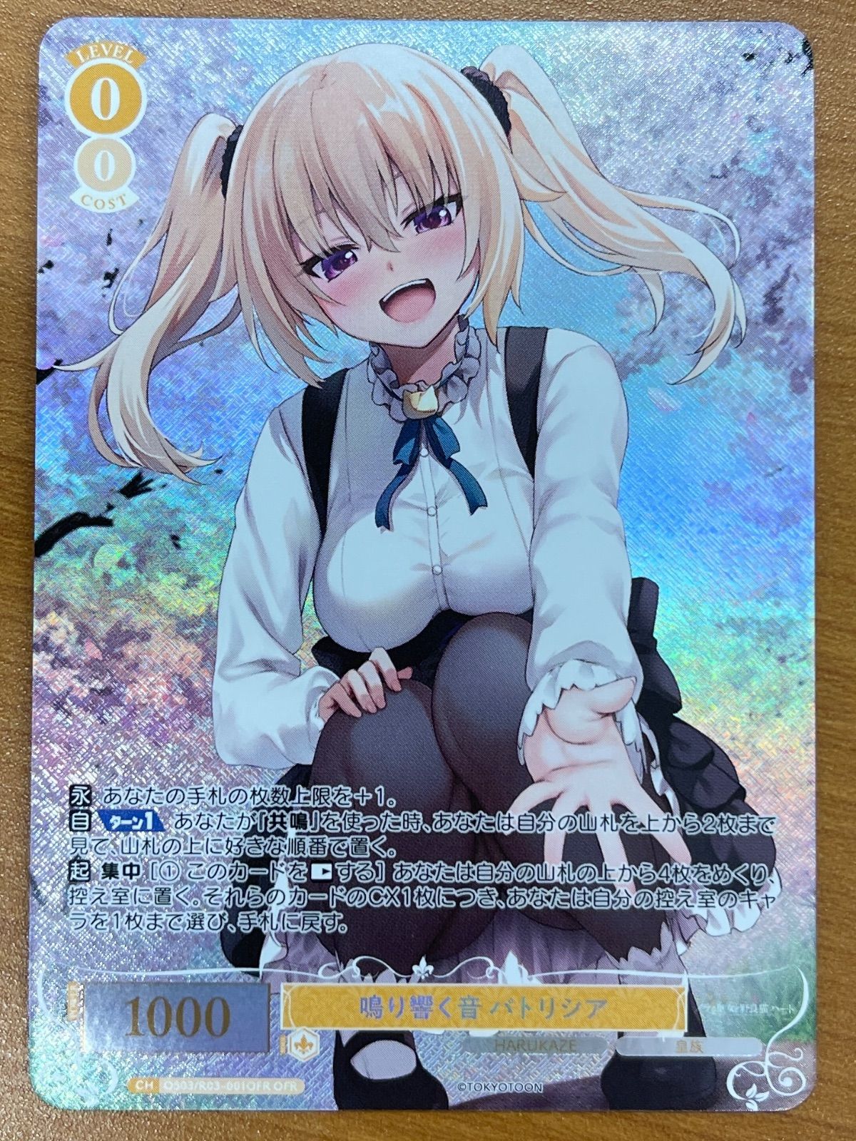 状態A 鳴り響く音 パトリシア OFR R03-001 はるかぜ HARUKAZE ヴァイス