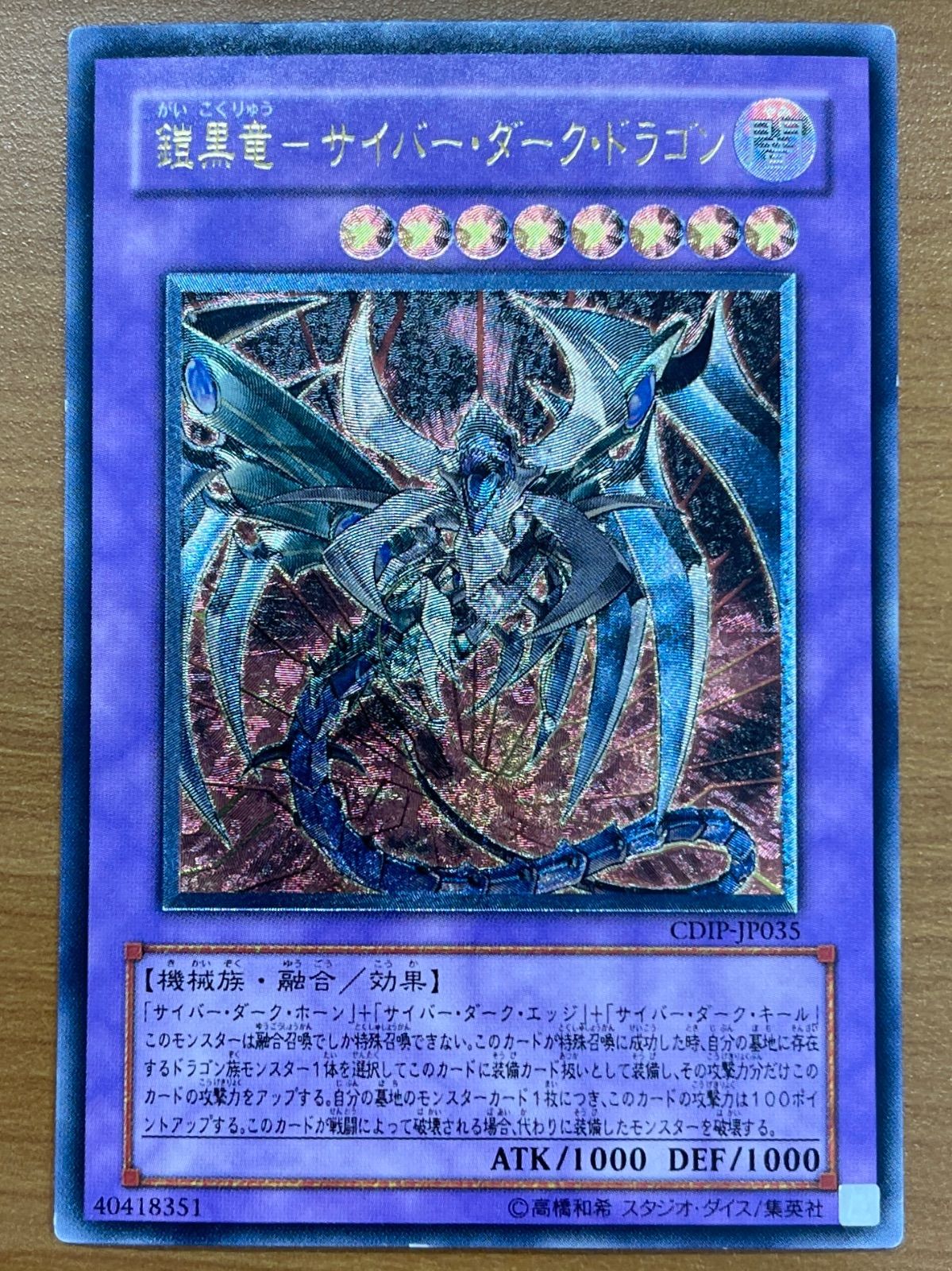 状態B 鎧黒竜ーサイバー・ダーク・ドラゴン UL アルティメット