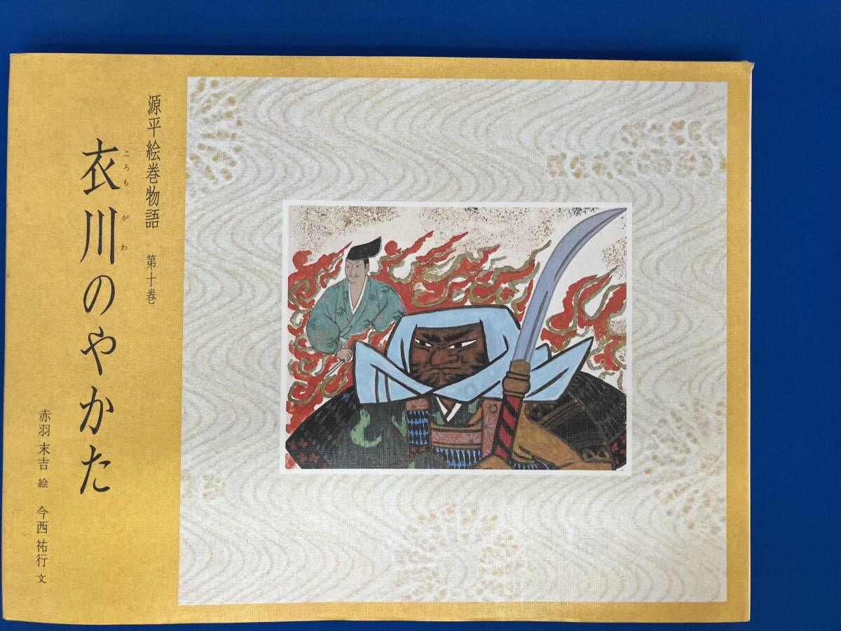 源平絵巻物語(第10巻) 今西祐行 - メルカリ
