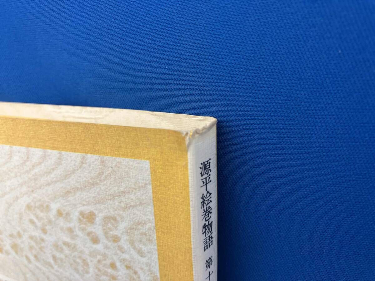 源平絵巻物語(第10巻) 今西祐行 - メルカリ