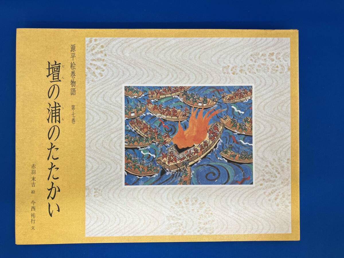 源平絵巻物語(第7巻) 今西祐行 - メルカリ