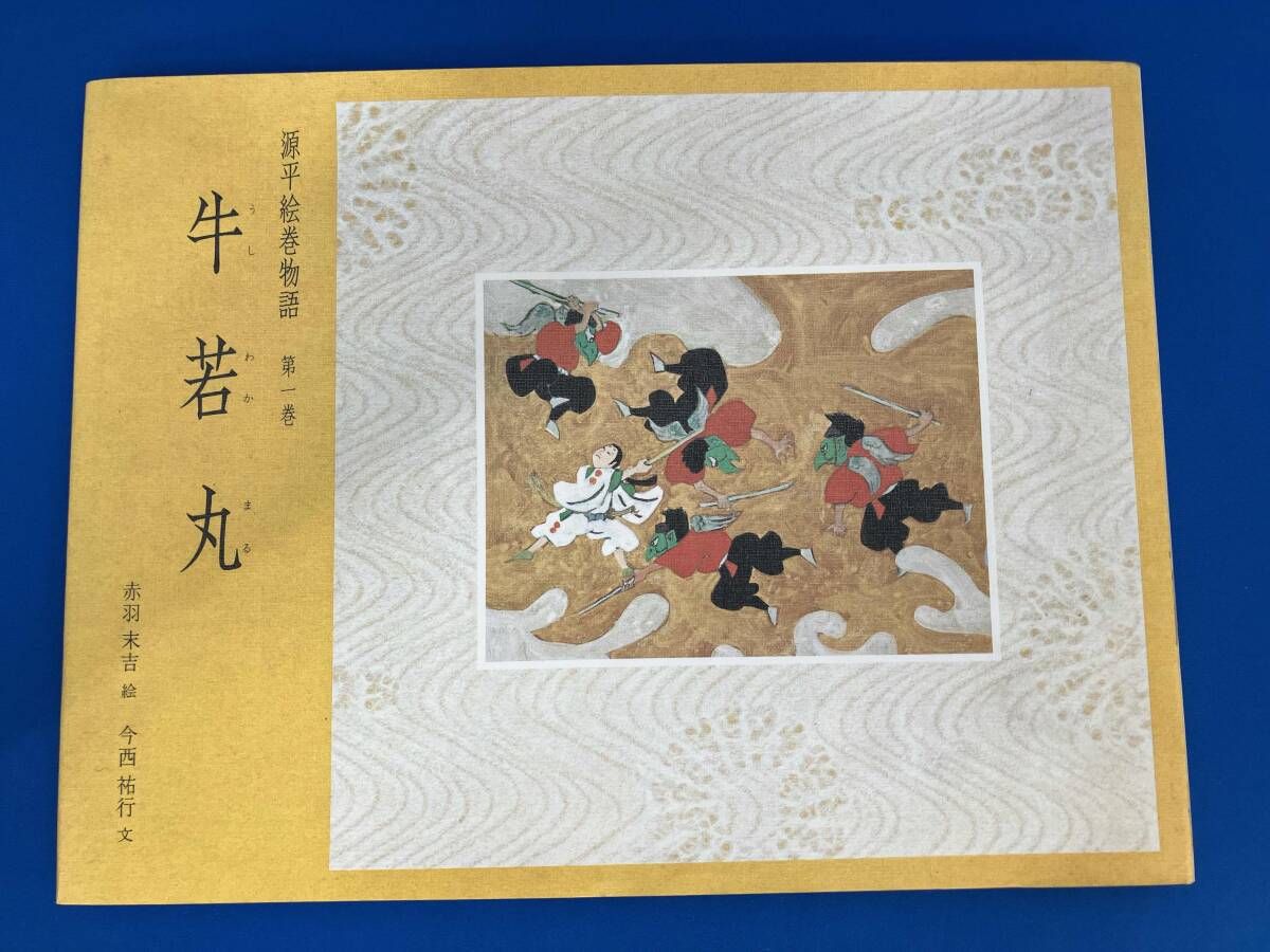 源平絵巻物語(第1巻) 今西祐行 - メルカリ