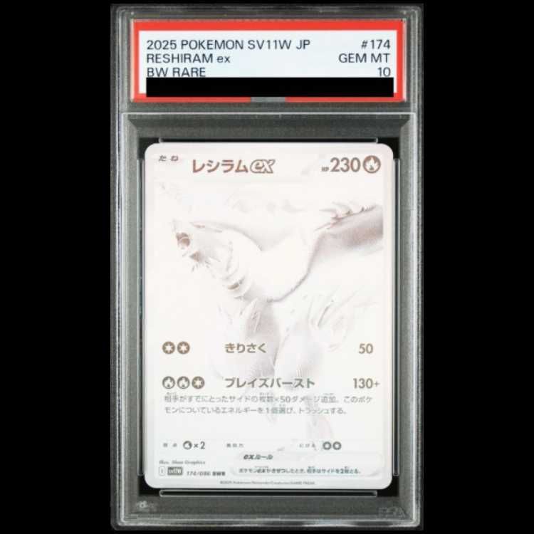 PSA10】レシラムex BWR 174/086 - メルカリ