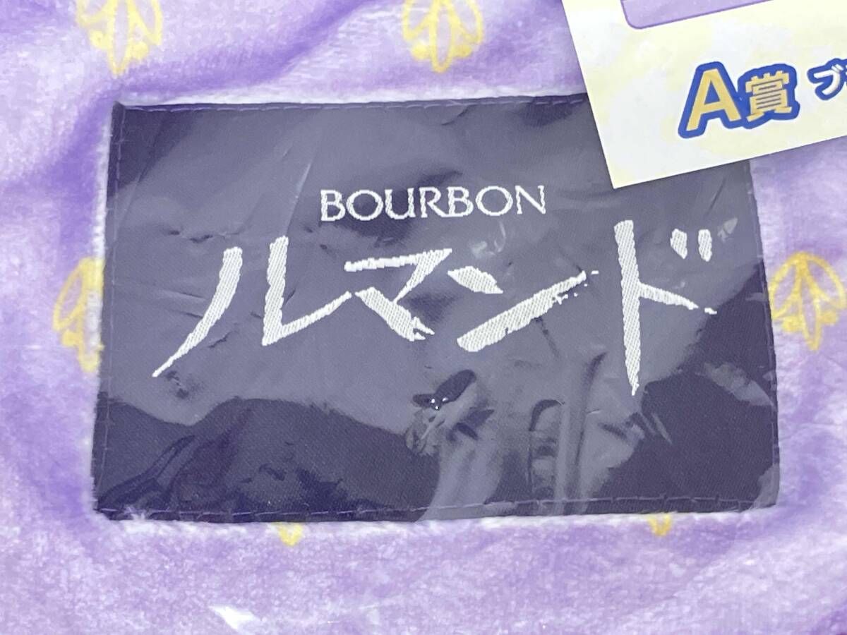 ドキドキくじ ブルボン anniversary festival A賞 ブランケット