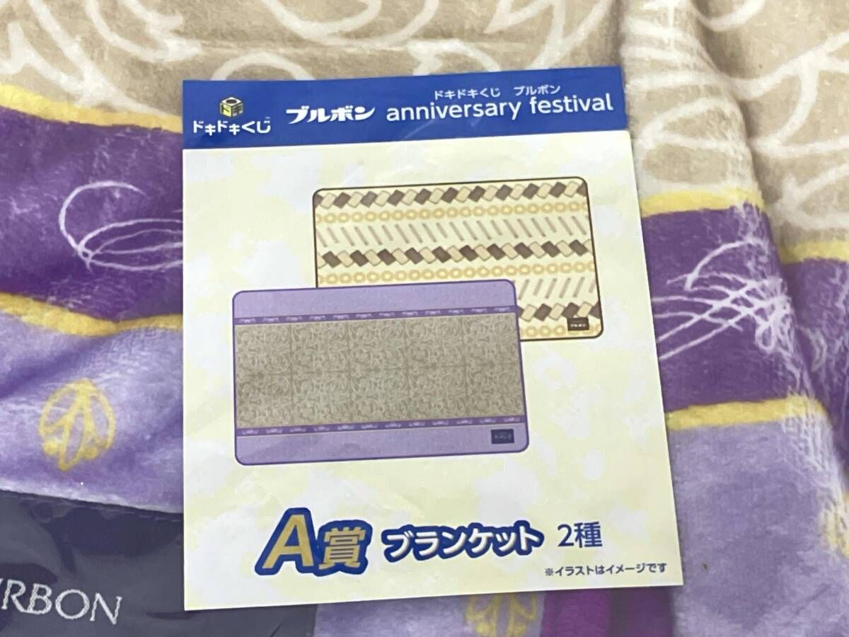 ドキドキくじ ブルボン anniversary festival A賞 ブランケット