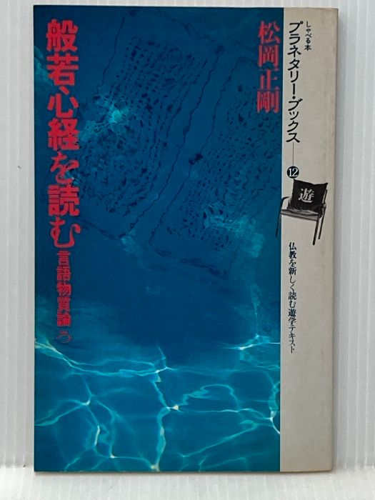 イタミ有 般若心経を読む―言語物質論ろ 1982年 プラネタリー ブックス 12