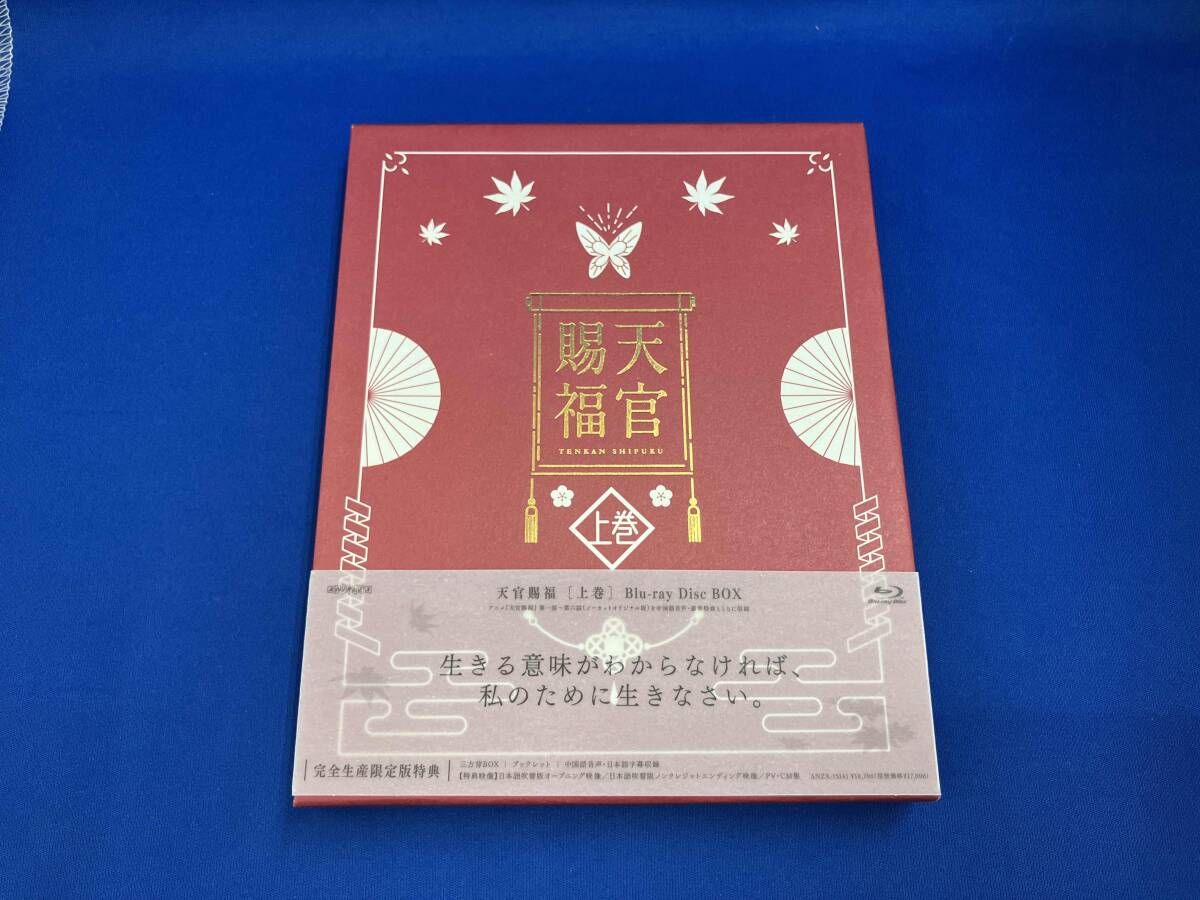 天官賜福 上巻 完全生産 版 Blu-ray Disc