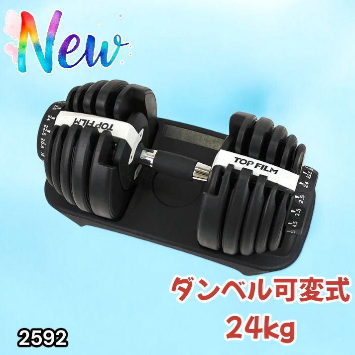 2592 ダンベル 可変式 24kg ホワイト 1個 単品 多機能 2秒で重量変化