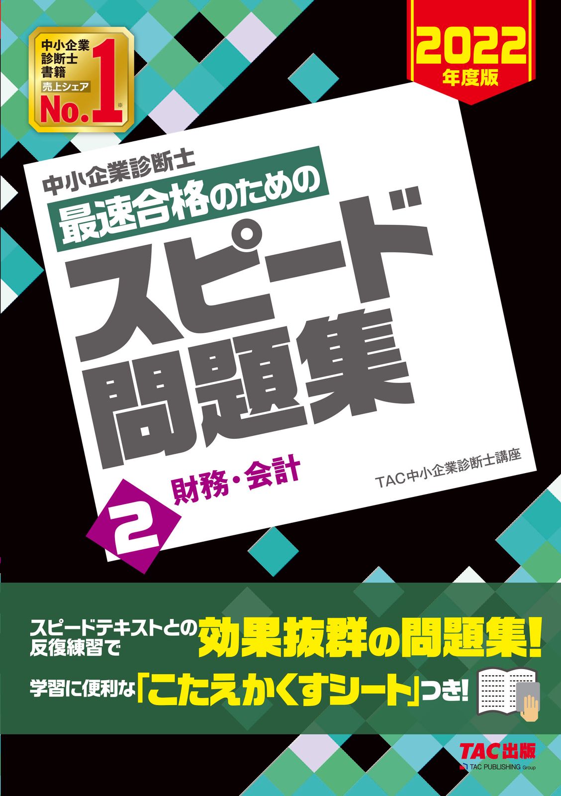 TAC 中小企業診断士 スピードテキスト&問題集 全巻セット (2022年度版) 中小企業診断士最速合格のためのスピード問題集 2 2022年度版