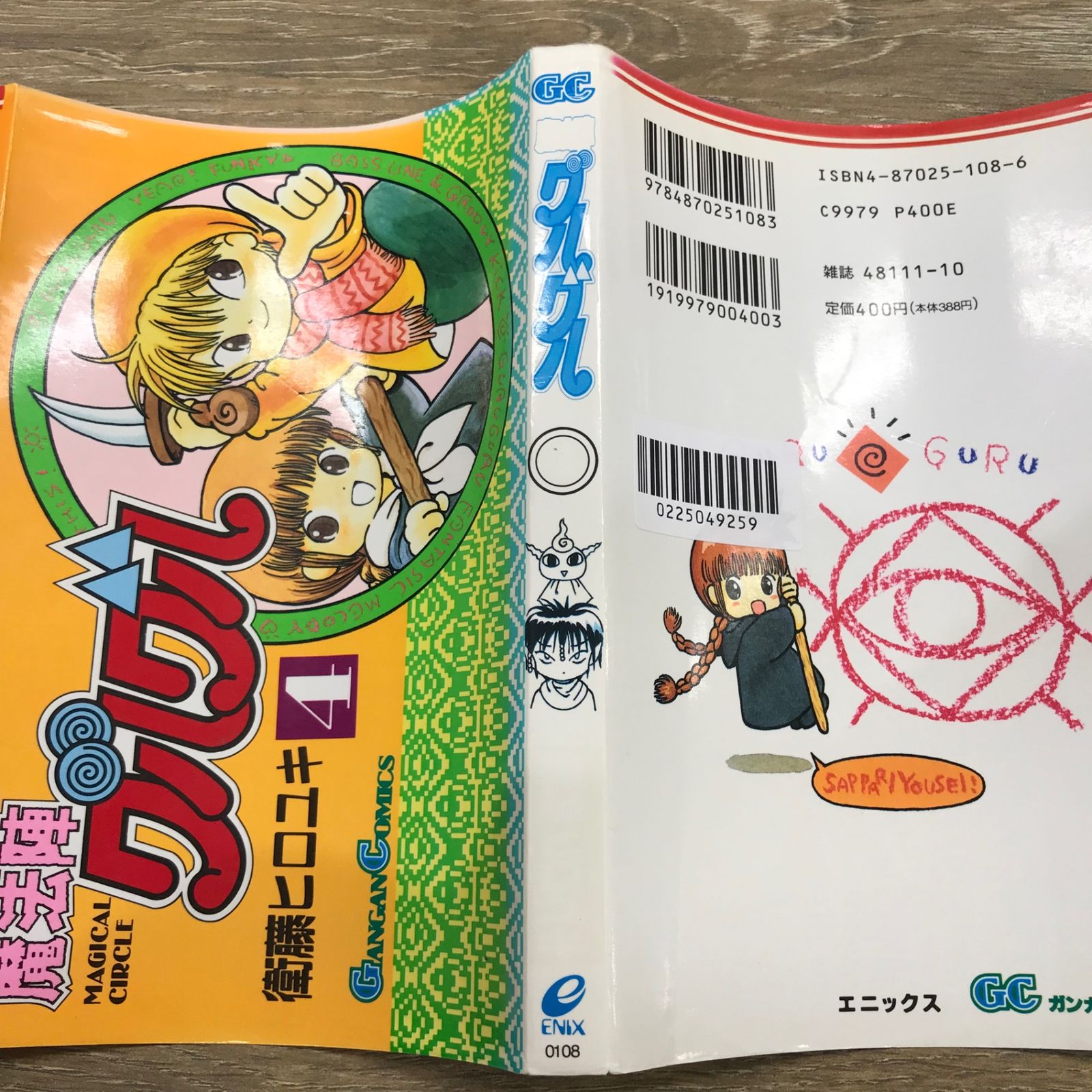 魔法陣グルグル 4巻/【作者】衛藤ヒロユキ/GF-0225049259-YP/GF53341