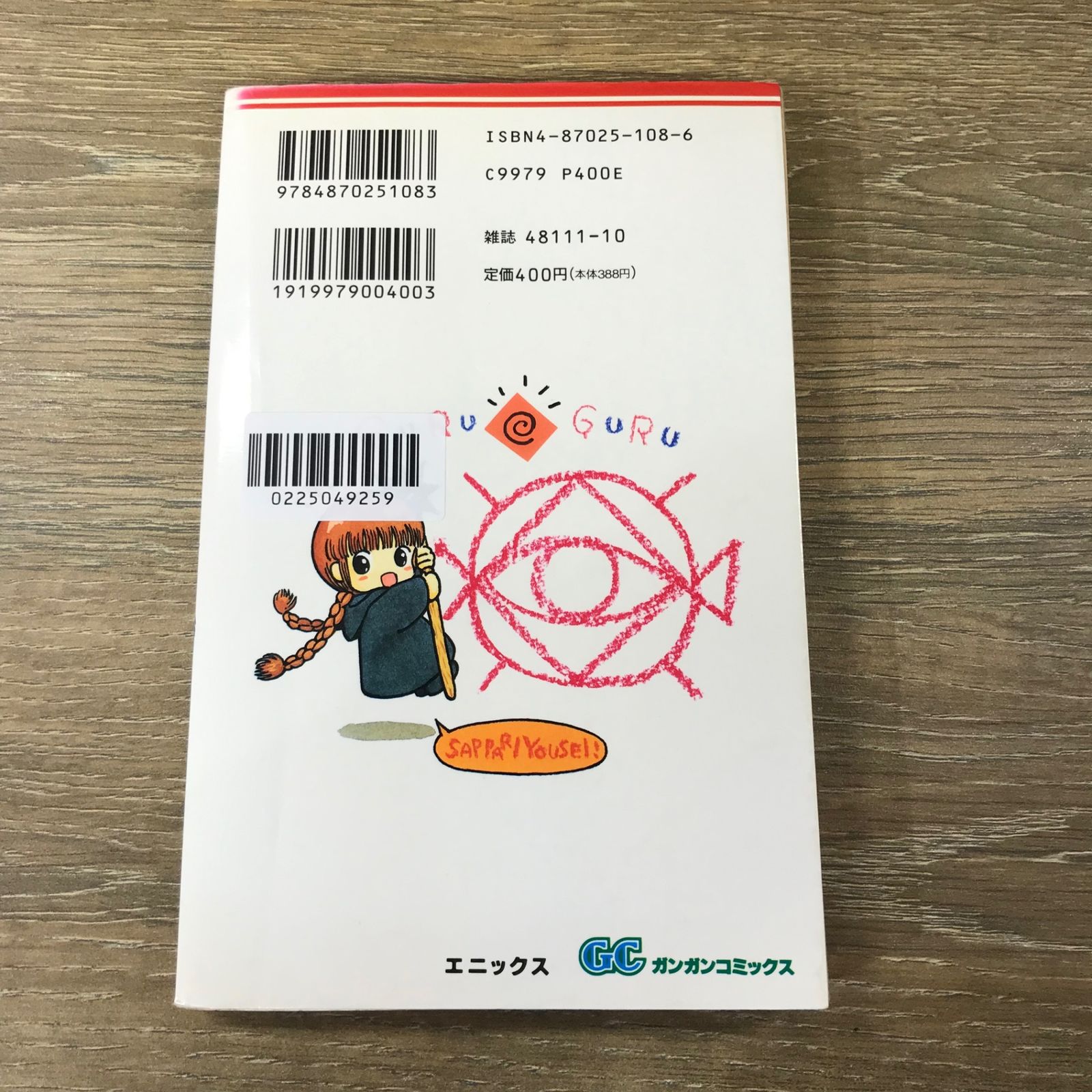 魔法陣グルグル 4巻/【作者】衛藤ヒロユキ/GF-0225049259-YP/GF53341