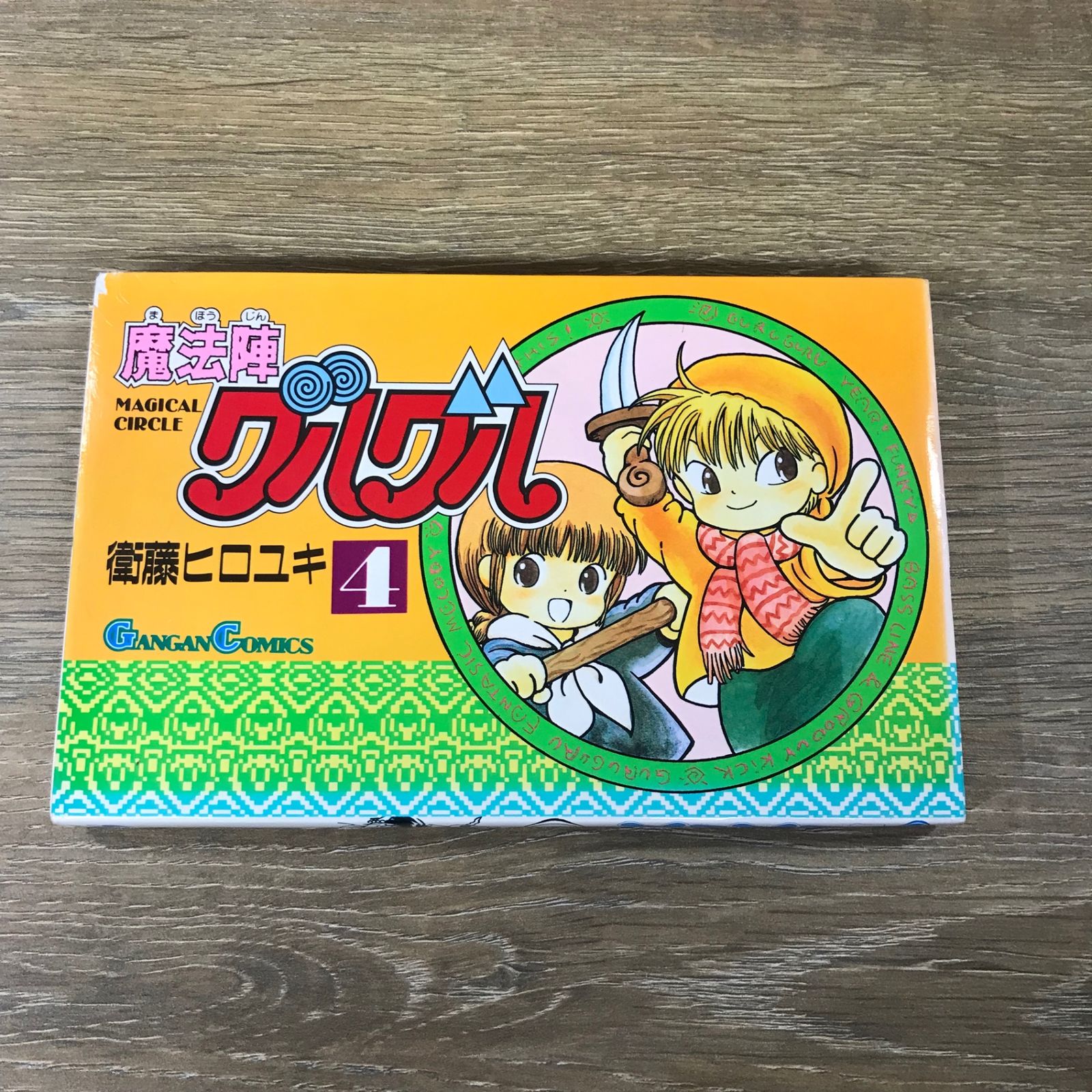 魔法陣グルグル 4巻/【作者】衛藤ヒロユキ/GF-0225049259-YP/GF53341