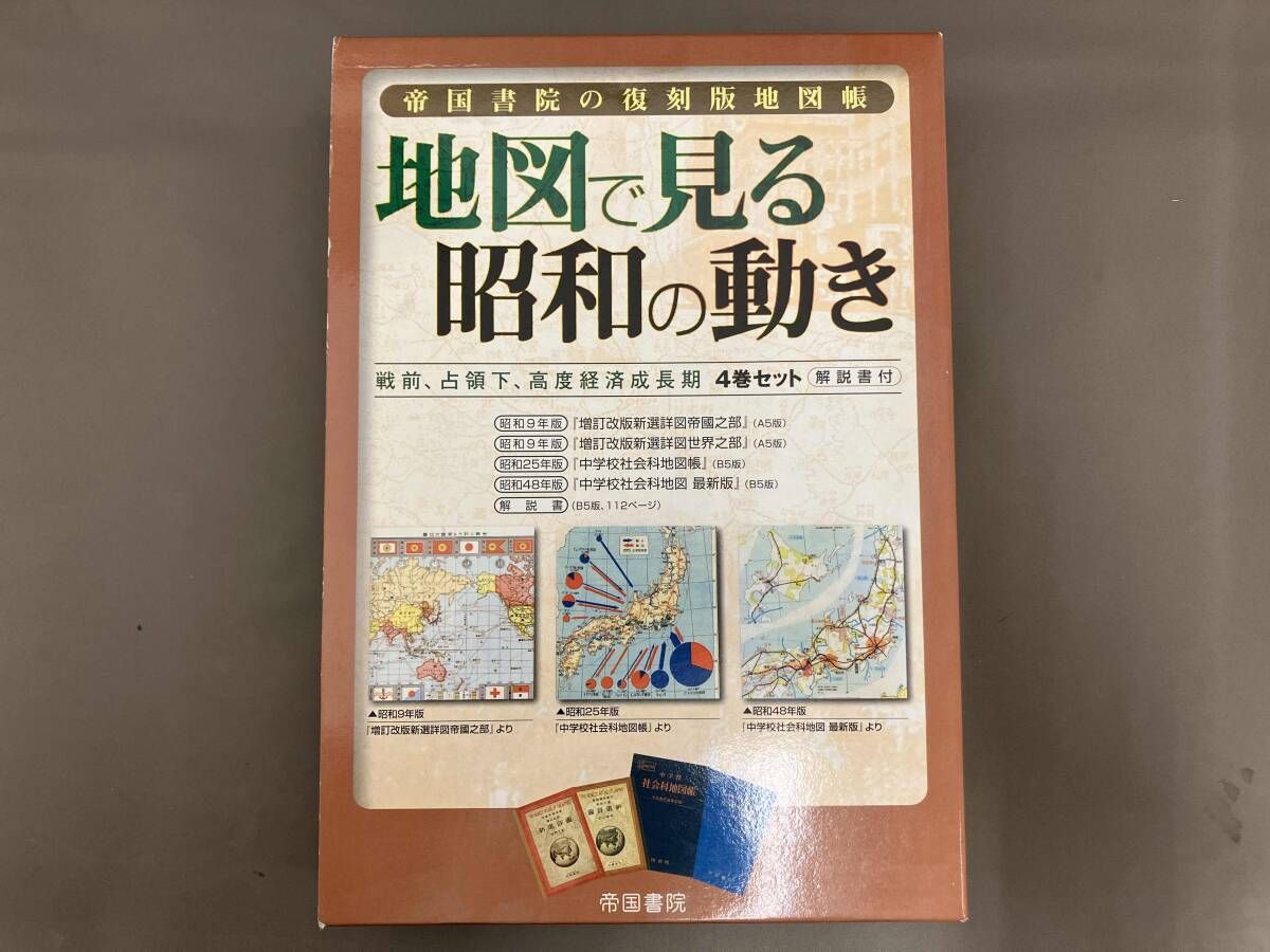 帝国書院の復刻版地図帳 地図で見る昭和の動き 社会・文化 - メルカリ