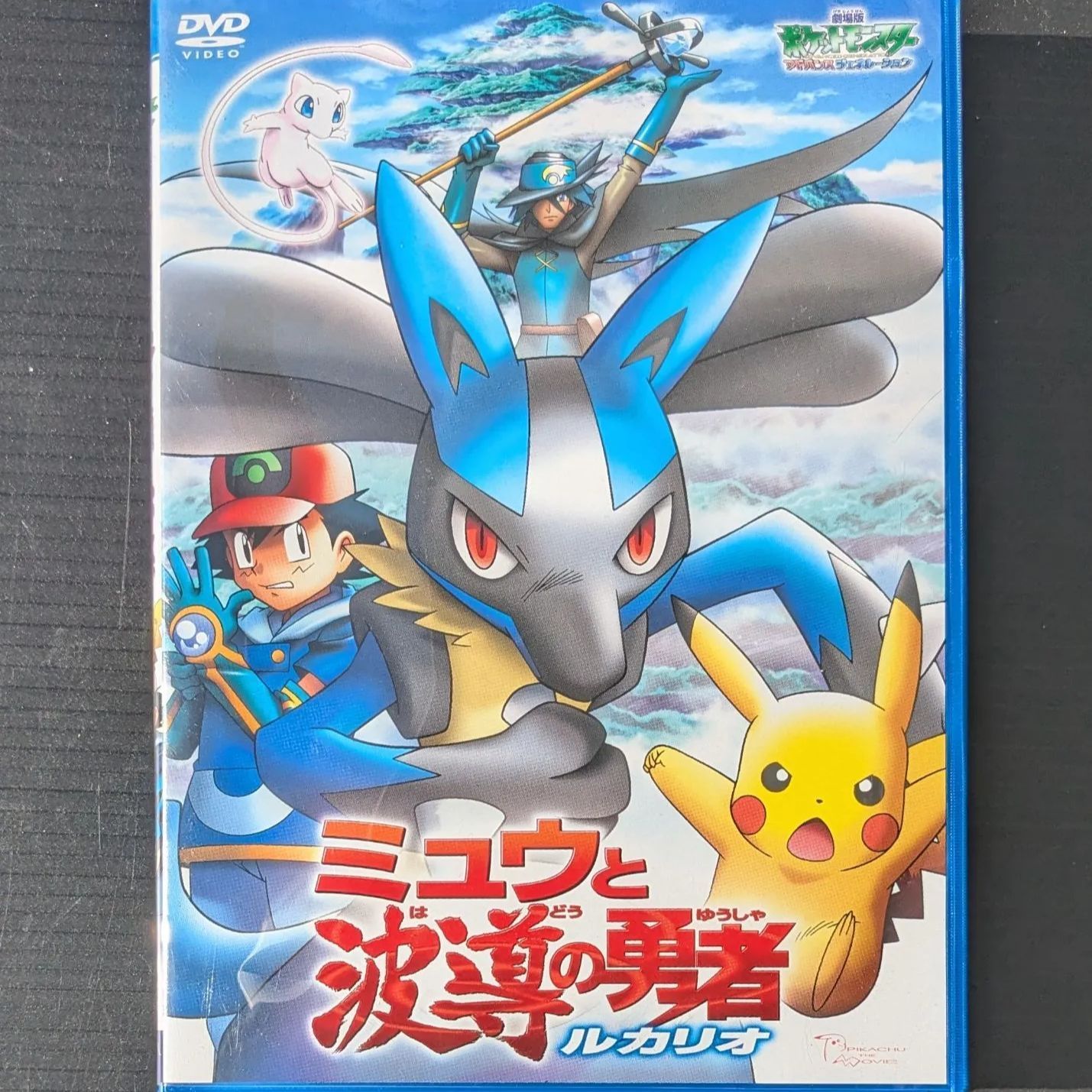 劇場版ポケットモンスター アドバンスジェネレーション ミュウと波導の