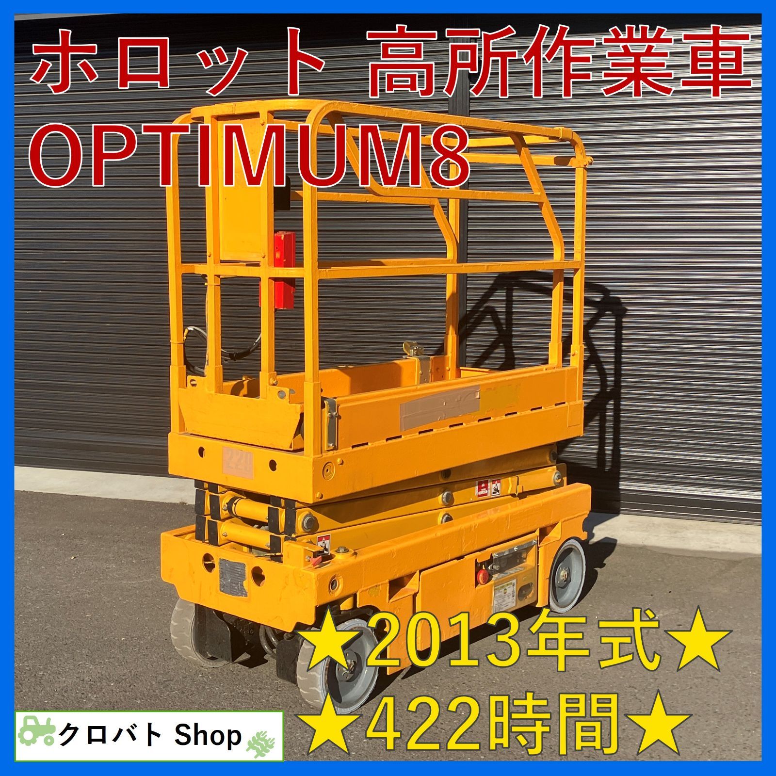 茨城発 ホロット 高所作業車 422時間 2013年式 5.8 m シザース 高所 狭所 充電ケーブル付属 Haulotte