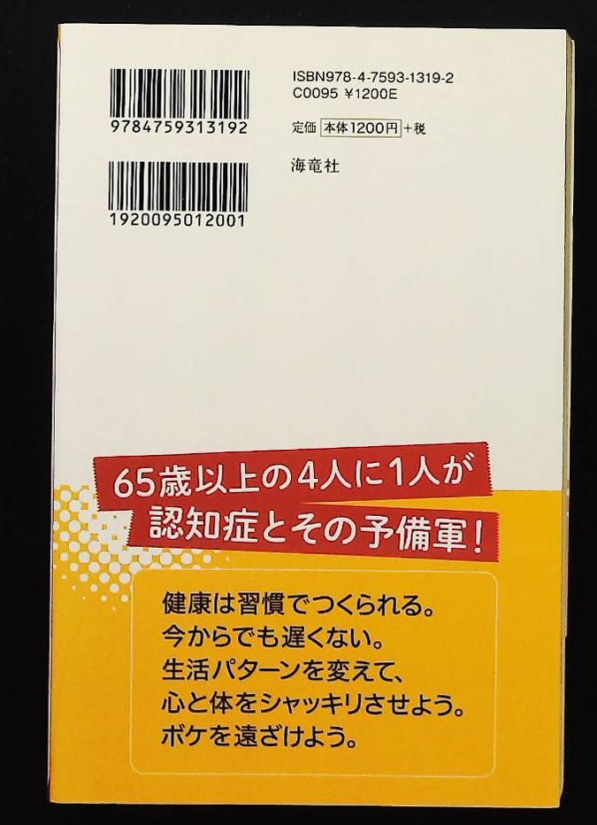 60歳からの5つの健康習慣 石川 恭三 海竜社