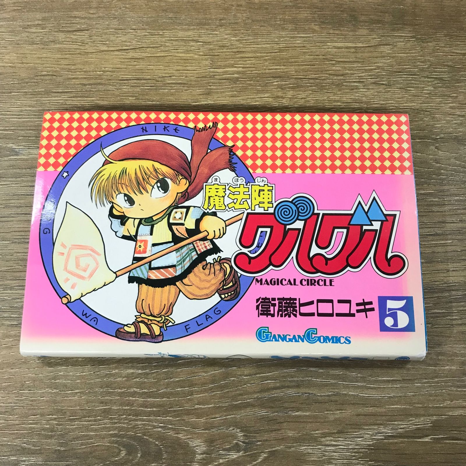 魔法陣グルグル 5巻/【作者】衛藤ヒロユキ/GF-0225049260-YP/GF53341