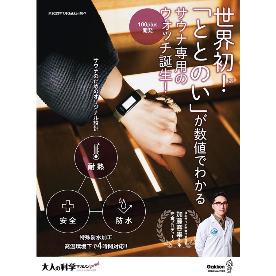 新品】大人の科学マガジン special サウナウォッチ ととのいが数値で