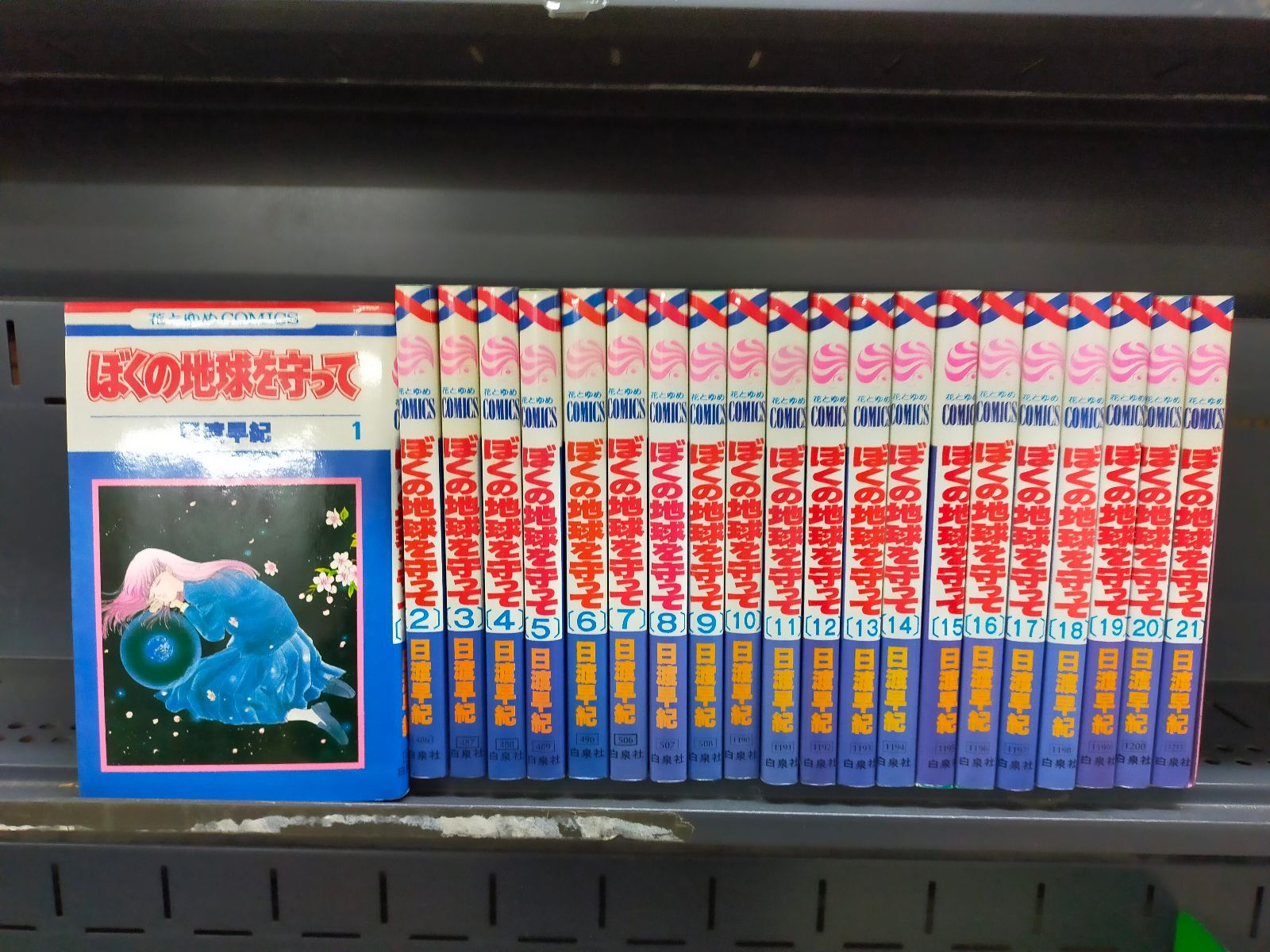 ぼくの地球を守って 全21巻完結 [マーケットプレイス コミックセット