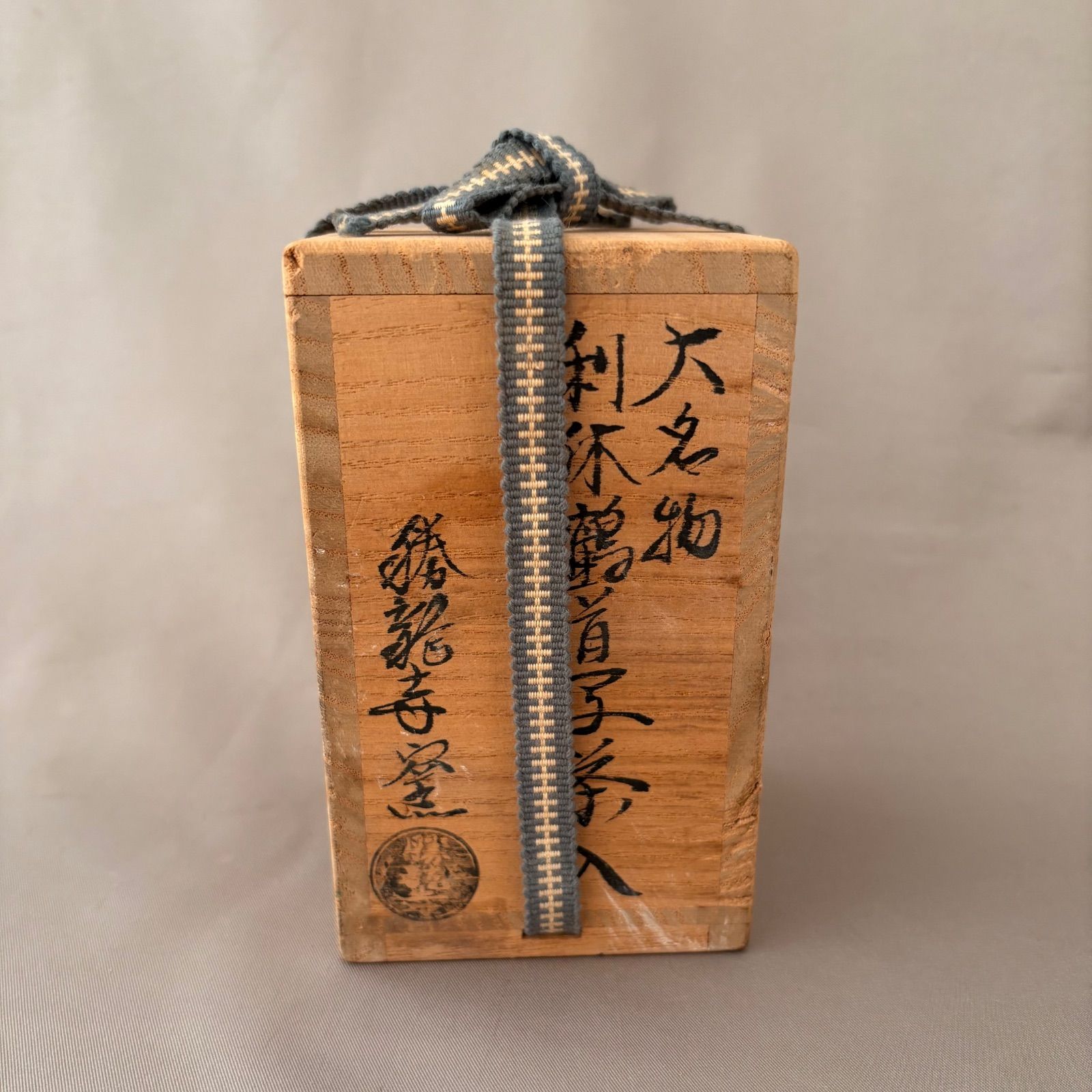 茶道具 京焼 勝龍寺窯 大名物 利休鶴首写茶入 仕覆付 共箱 V 5553