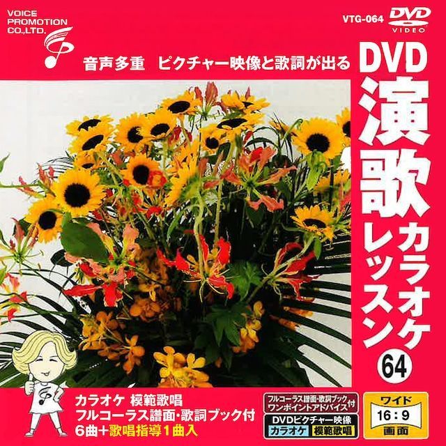 音声多重 DVD演歌 カラオケレッスン064（VTG-064） - メルカリ