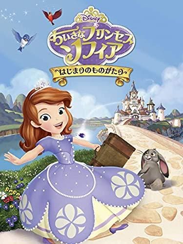 中古】 ちいさなプリンセス ソフィア はじまりのものがたり [レンタル