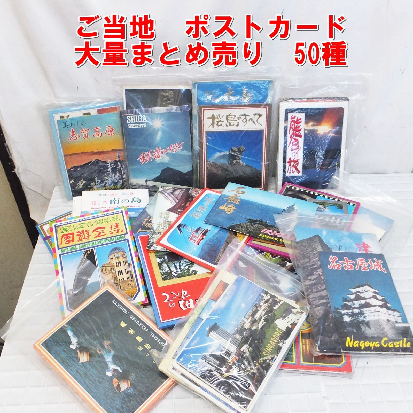 R612 ご当地 ポストカード 大量 50種 10