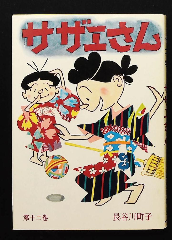 サザエさん 12巻 長谷川 町子 姉妹社 - メルカリ