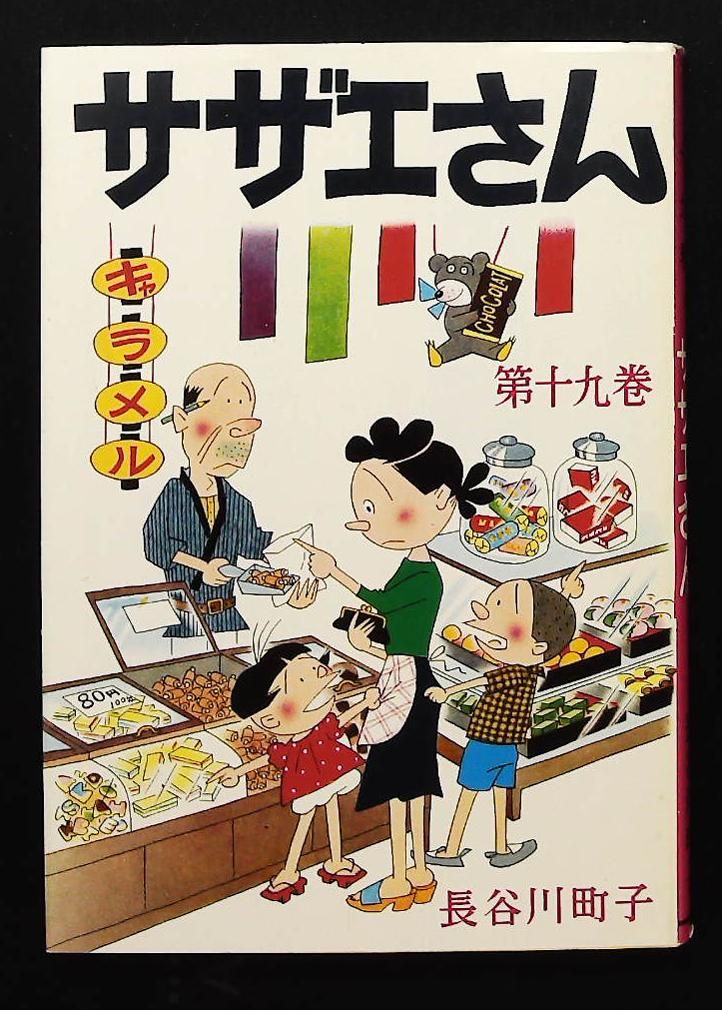 サザエさん 19巻 長谷川 町子 姉妹社 - メルカリ