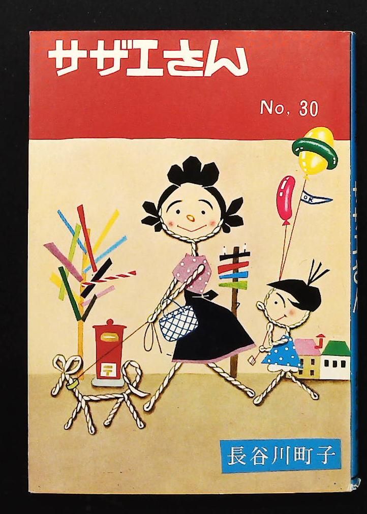 サザエさん 30巻 長谷川 町子 姉妹社 - メルカリ