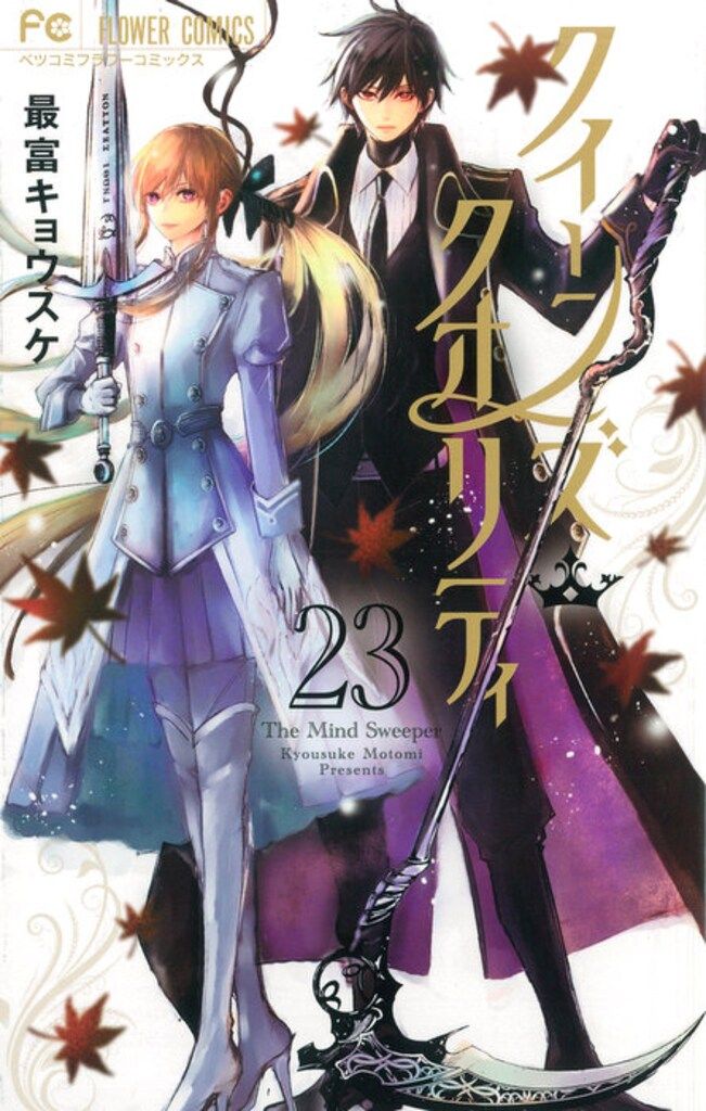 小学館 フラワーコミックス 最富キョウスケ !!)クイーンズ・クオリティ