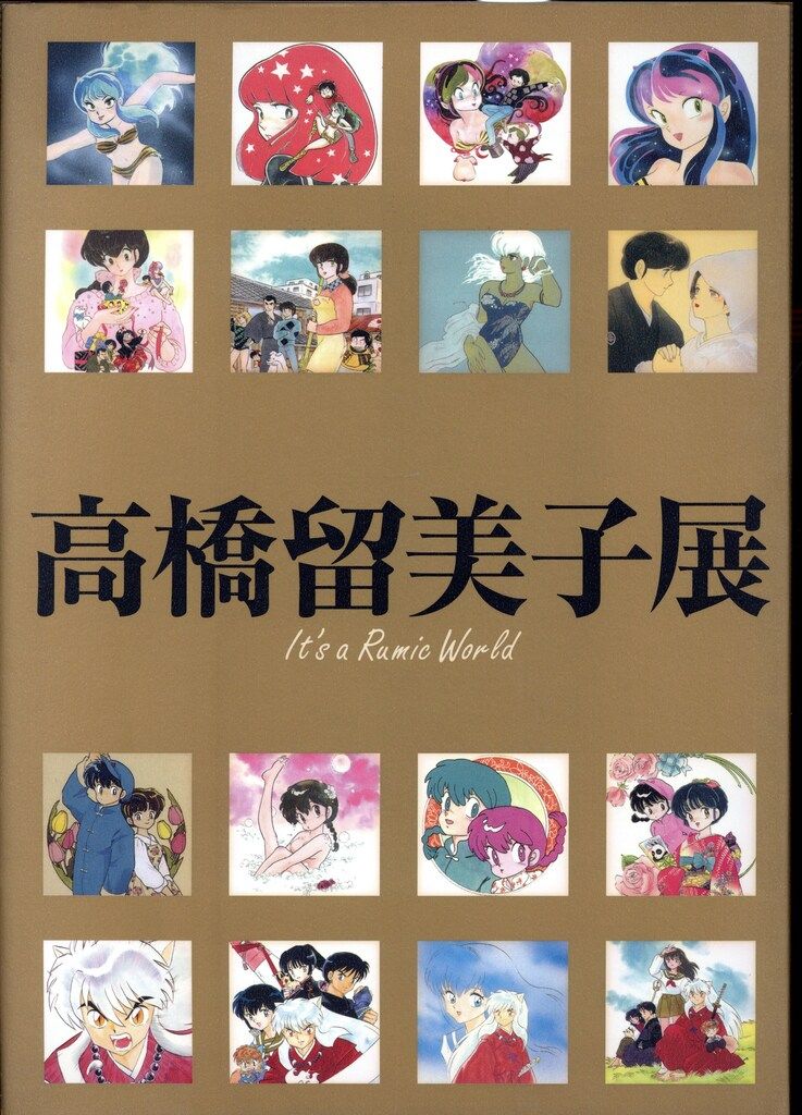 小学館 高橋留美子 高橋留美子展 図録 - メルカリ