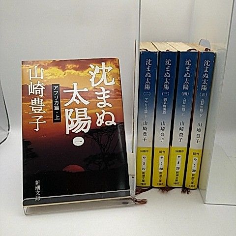 沈まぬ太陽 全巻 全5巻セット 山崎豊子 2511-Son-37 - メルカリ
