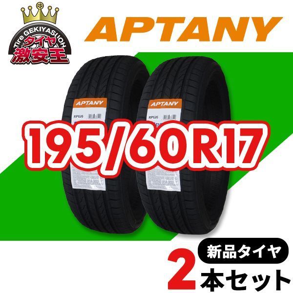 2本セット 195 60 R 17 製造 サマータイヤ APTANY RP 026 県は除く 即 可