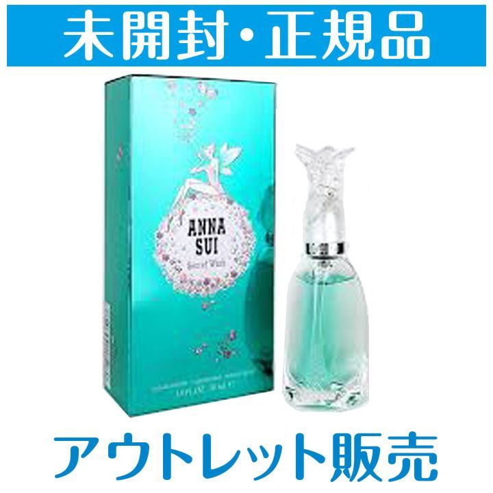 □送料無料□アナスイ ANNA SUI シークレットウィッシュ オードトワレ