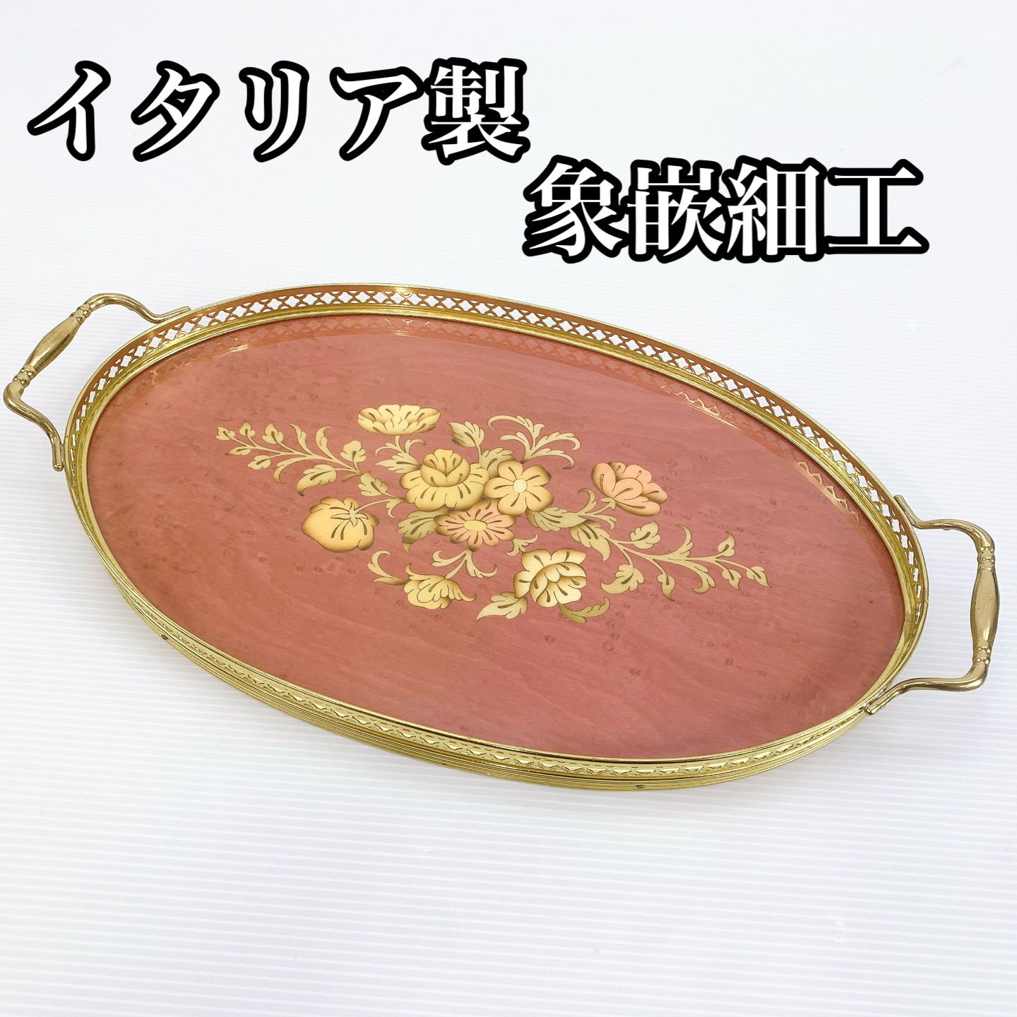 H-158 イタリア製 象嵌細工 オーバルトレー 花柄 ゴールドフレーム