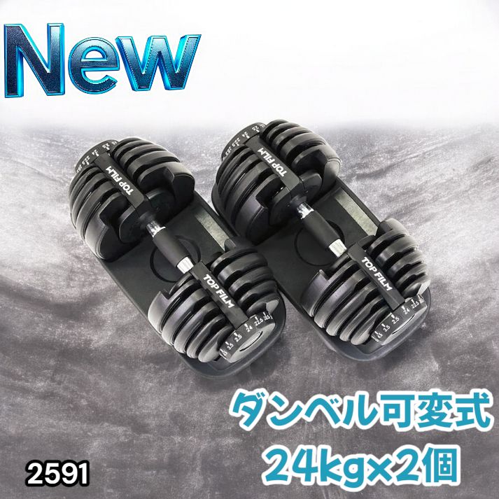 2591 ダンベル 可変式 24kg ブラック 2個セット 総重量48kg 多機能 2秒