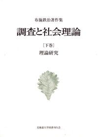 調査と社会理論 布施鉄治著作集 下巻 /北海道大学出版会/布施鉄治（単行本） 調査と社会理論 布施鉄治著作集 下巻/北海道大学出版会/布施鉄治