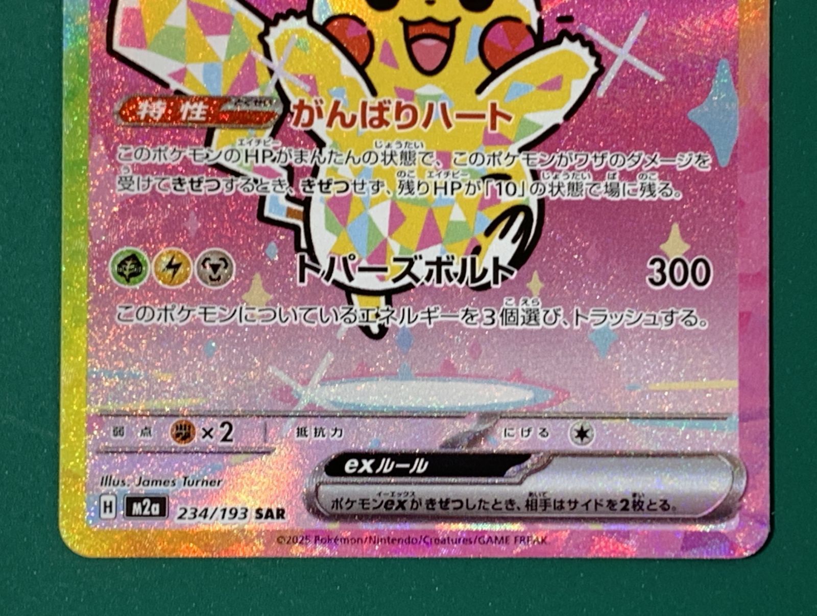 紫波56-2-1128】【中古】ポケモンカード「ピカチュウex」SAR M2a 234