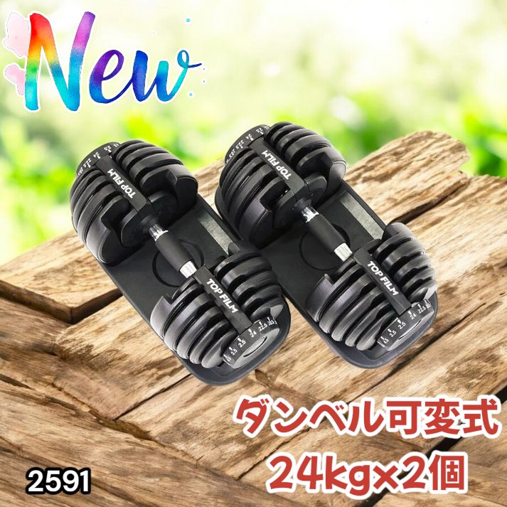 2591 ダンベル 可変式 24kg ブラック 2個セット 総重量48kg 多機能 2秒