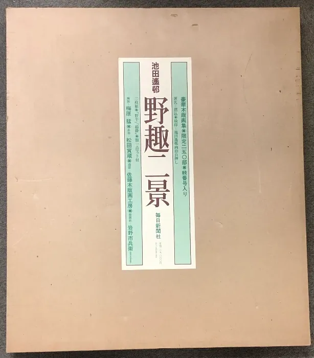 2026年最新】池田遙邨の人気アイテム - メルカリ