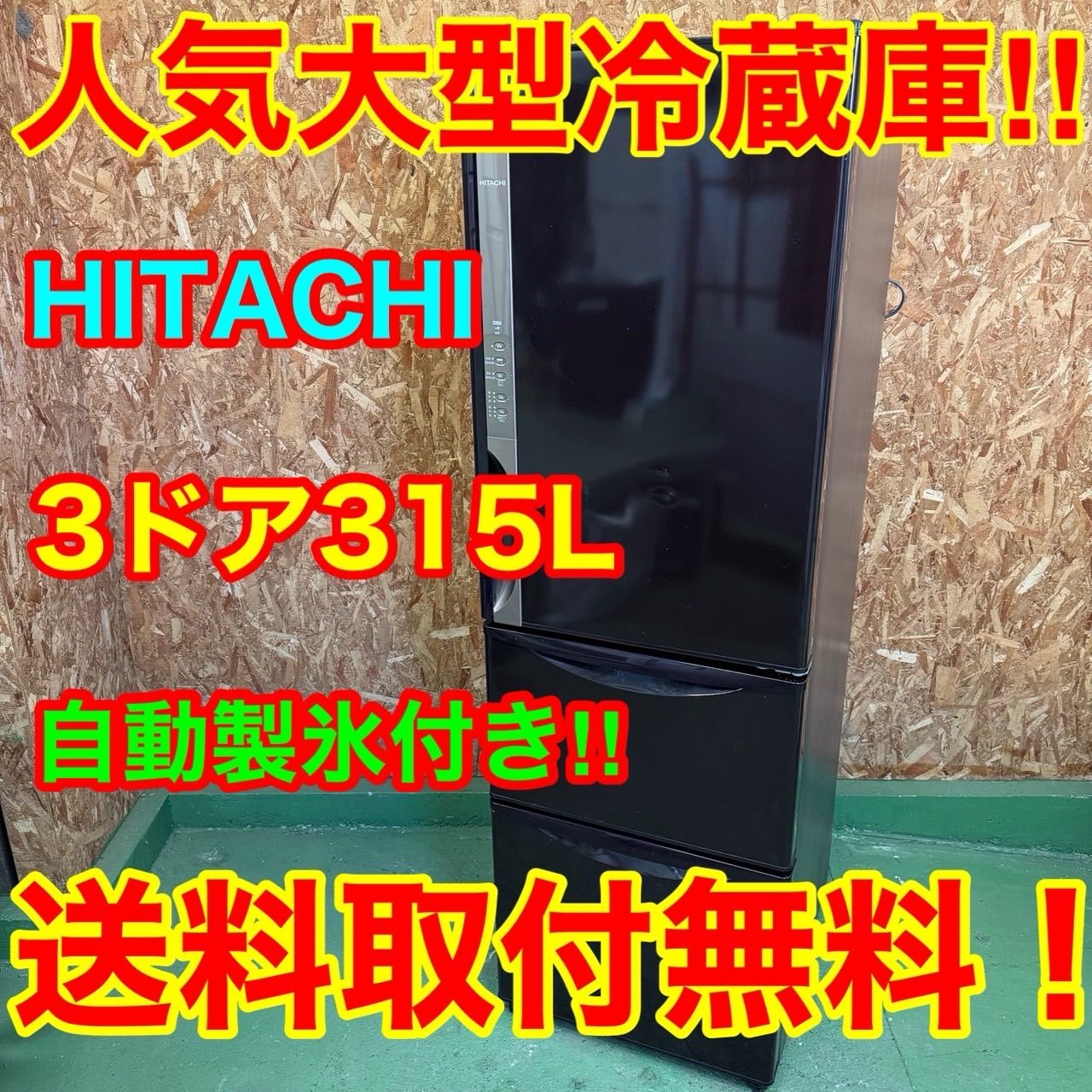 322 日立 大型冷蔵庫 315 L 300 自動製氷 右開き 3ドア