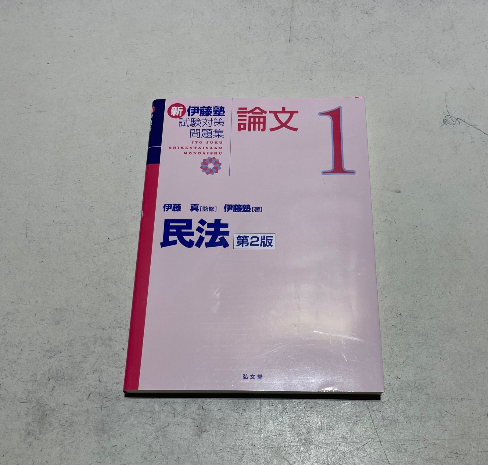 民法 新・伊藤塾試験対策問題集 第2版 - メルカリ