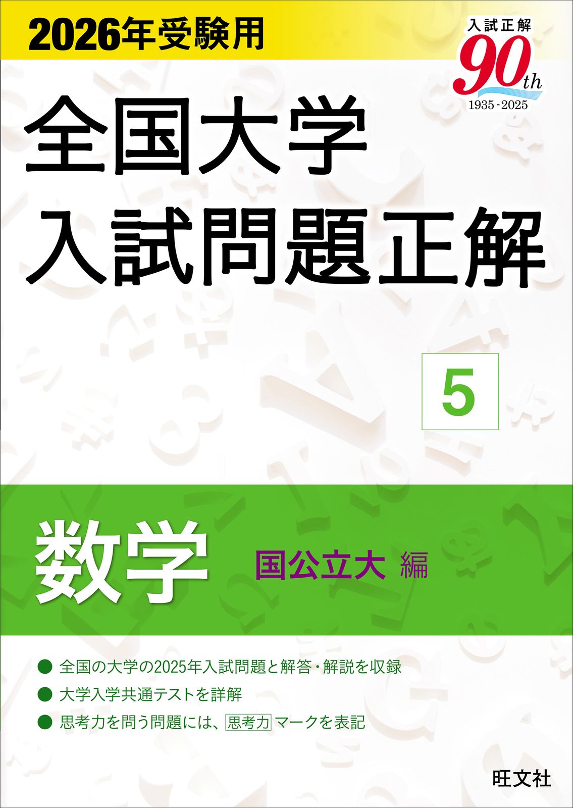 全国大学入試問題正解 数学（国公立大編） 2026年受験用/旺文社