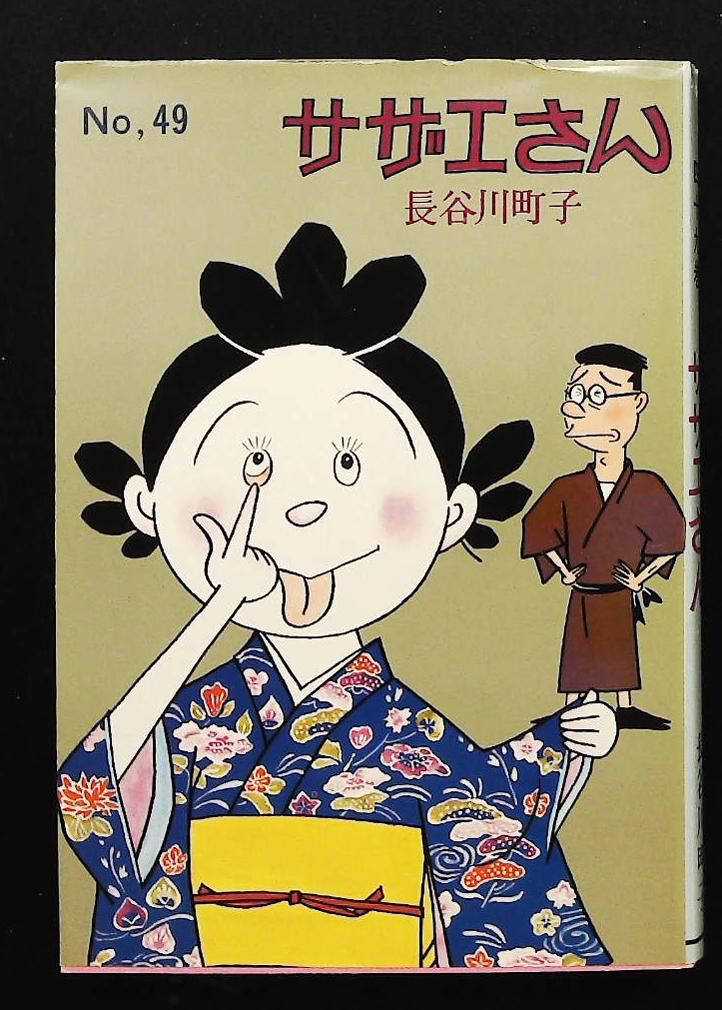 サザエさん 49巻 長谷川 町子 姉妹社 - メルカリ